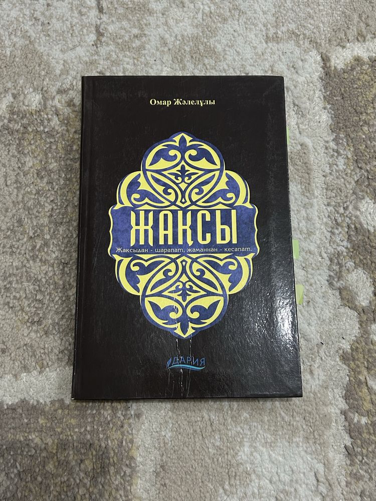 Книга ЖАҚСЫ - Омар Жәлелұлы за 3000тг