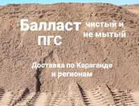 Балласт ПГС мытый и не мытый доставка балласта Караганда