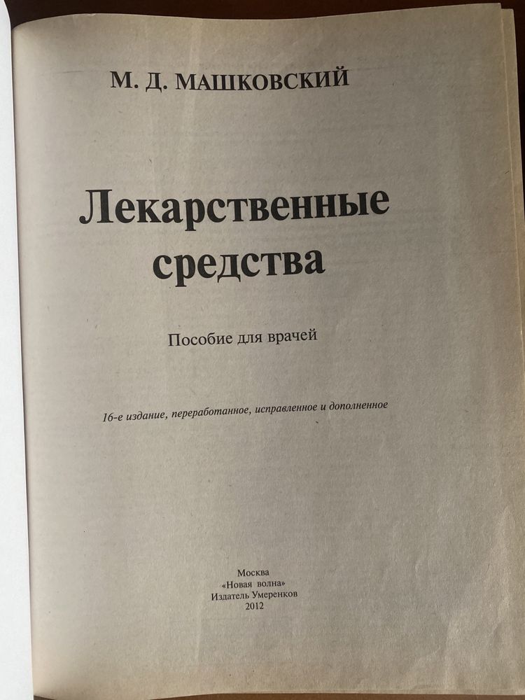 Книга « Лекарственные средства» М.Д.Машковский