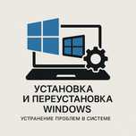 Услуги айти специалиста по установке виндовс
