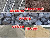 Уголь, Щебень, Отсев, Песок, Перегной