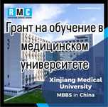 Обучение на медицину в китай