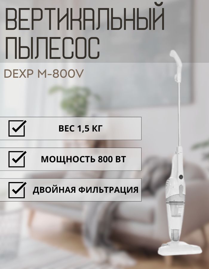 Пылесос DEXP M-800V