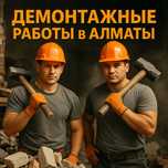 Демонтажные работы Алматы | Демонтаж Любой Сложности