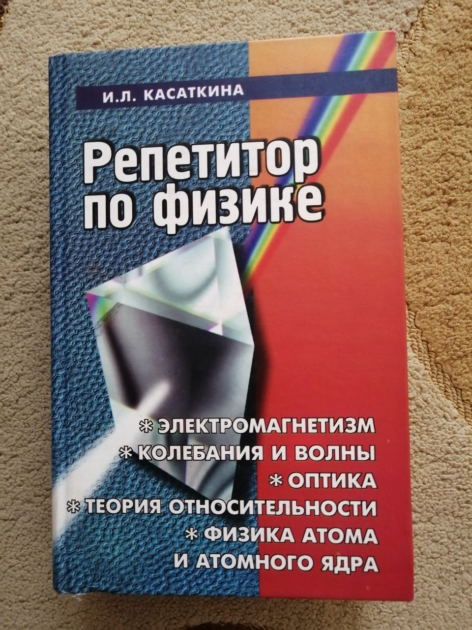 Касаткина И.Л. Репетитор по физике