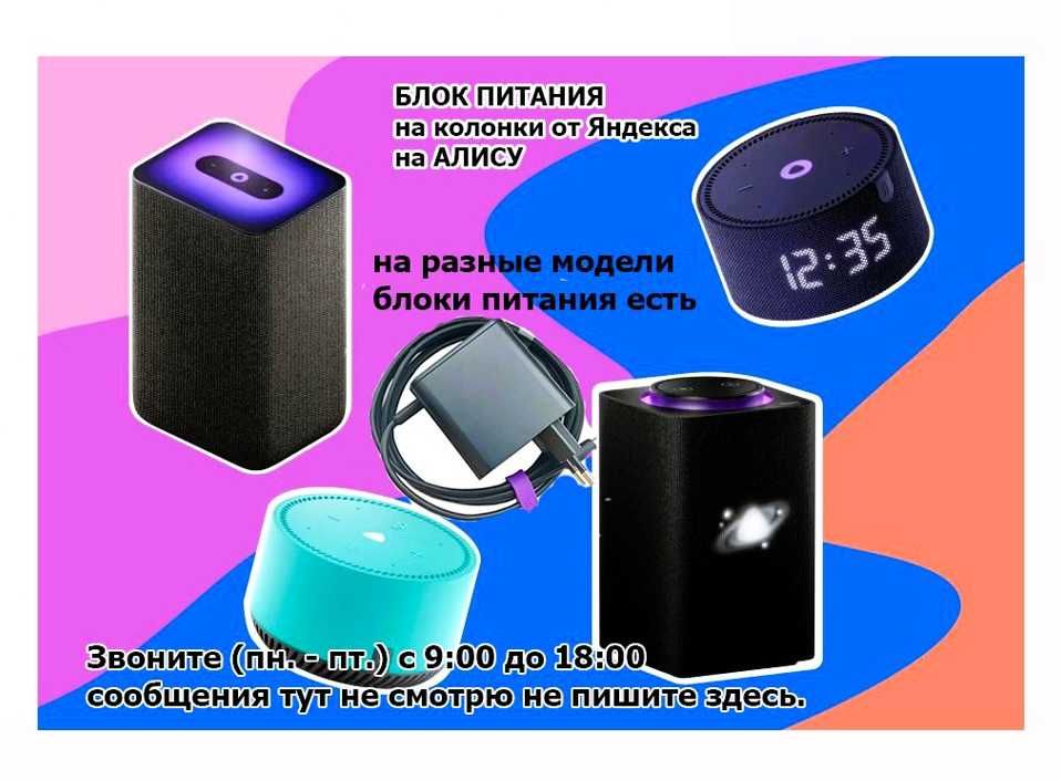 на колонку Яндекс станцию Алиса адаптер, зарядка, блок питания, шнур