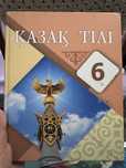 Учебник книга қазақ тілі 6кл Атамұра новая
