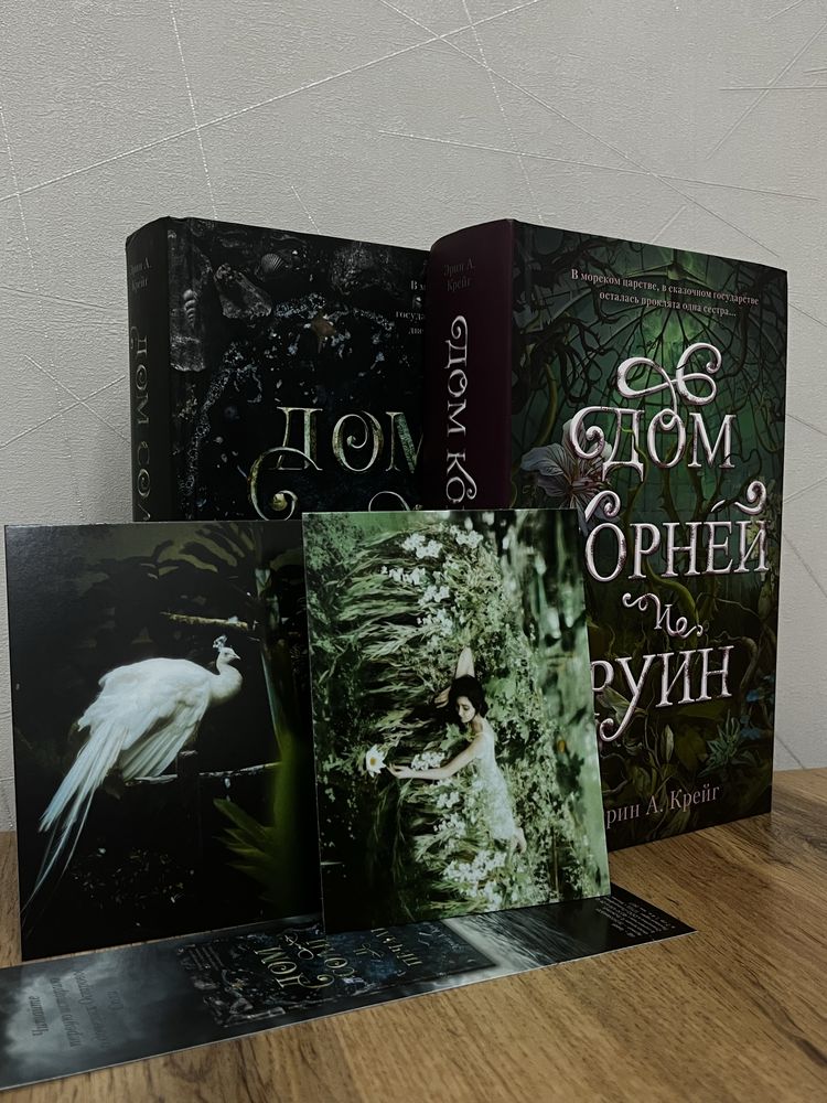 Книги дилогия «Сестры соли». Дом соли и печали, Дом корней и руин.
