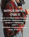 ТАРГЕТ 7000тг обучение 10000тг