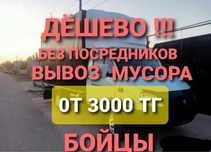 Вывоз мусора Шымкент с грузчиком.НиЗКие ЦеНы.Грузчики