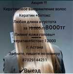 Кератин ботокс выпрямление 8000 вместо 10.000 Акция!!!
