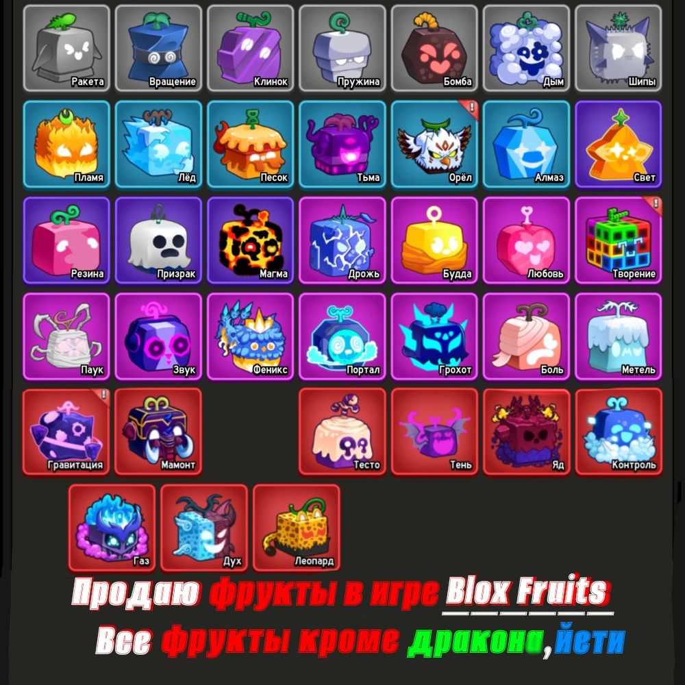 Продаю фрукты в игре Blox Fruits. Насчет покупки напишите в лс.