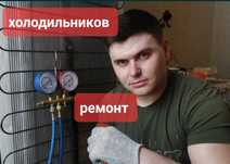 Ремонт холодильников