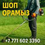 Шоп ору шымкент косим траву шымкент