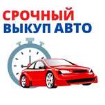 Срочный выкуп авто за наличный рассчет
