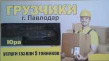 Услуги Грузчиков.