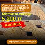 Брусчатка скидка