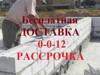 Автоклавный Теплоблок / Газоблок / Пенаблок Доставк БЕСПЛАТНО