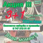 Стирка ковров по 700тг кв/м
