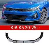 Губа бампера kia k5 20-25 года