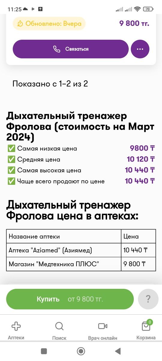 Дыхательный(ингалятор) тренажер,Фролова