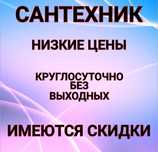 Сантехник. Сантехник. Сантехник