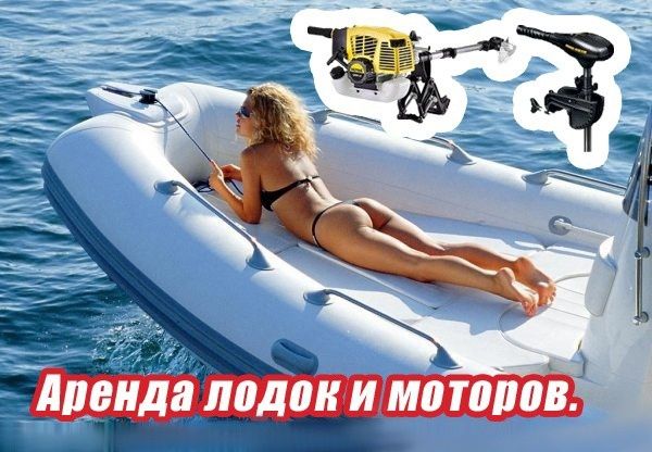 Аренда прокат:  от 5000 тг. Лодок. Лодочные моторы. Огромный выбор мод