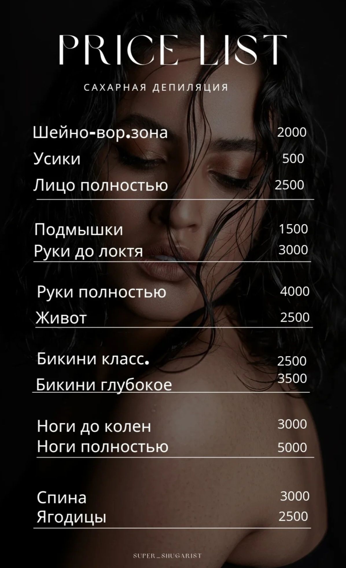 Шугаринг, воск, скинс.