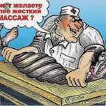 Массаж  профессиональный