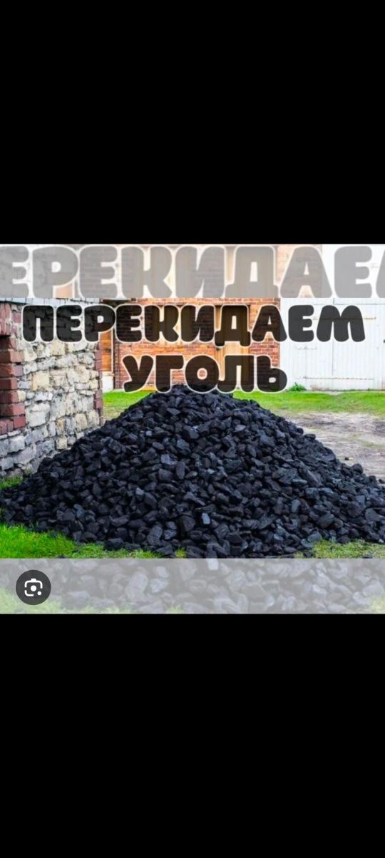 Перекидаем перекидаю уголь кидаю  уголь