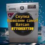 Ремонт, утилизация, вывоз с квартир стиральных машин