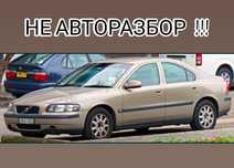 Новые Запчасти Volvo S40 V40 / Вольво С40 В40