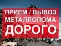 Приём металла дорого