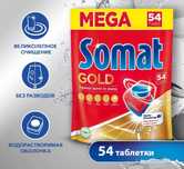 таблетки somat gold 54шт для посудомоечных машин