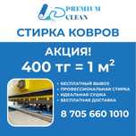 Шымкент кілем жуу,палас жуу,стика ковров,турецкий техналогия