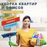 Уборка квартир, домов!