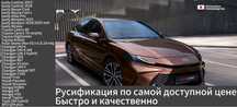 Русификация авто