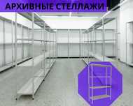 Архивные стеллажи, полочный стеллаж, металлический стеллаж asps