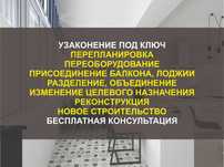 Узаконение недвижимости, присоединение лоджии, балкона