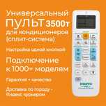 Универсальный пульт для кондиционера в Алматы