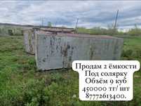 Продам ёмкости под солярку и заправку-срочно!