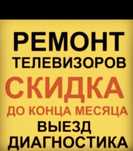 РЕМОНТ Телевизоров