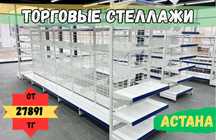 Стеллаж металлический сборный, полка стеллаж, полка металлическая asts