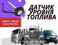 ДУТ(датчик уровня топлива) Спец.техника,грузовик,фура,трактор/ GPS,ЖПС