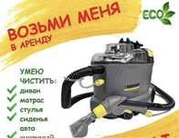 Аренда Пылесоса Karcher Puzzi 8/1