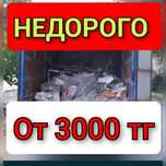 Вывоз мусора ,вывоз мебели ,вывоз всего газель 24/7 алматы недорого