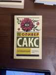 Оливер Сакс - Галлюцинации
