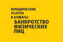 Юрист по банкротству физических лиц Алматы