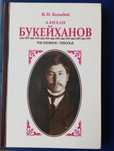 Алихан Букейханов лидер движении Алаша и Алаш-Орда.