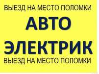 Автоэлектрик с выездом 5000 ₸